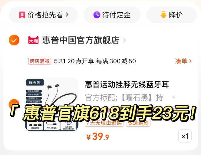 2.凑单加购物车1件一起付款，然后退款凑单)naiQdp9ARuF)/CZ11/ 惠普官旗大牌耳机到手仅需23💵全品券 d.618day.com/618
