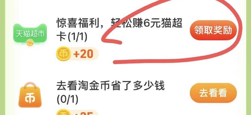 部分账号淘金币任务入口有猫超1冲6