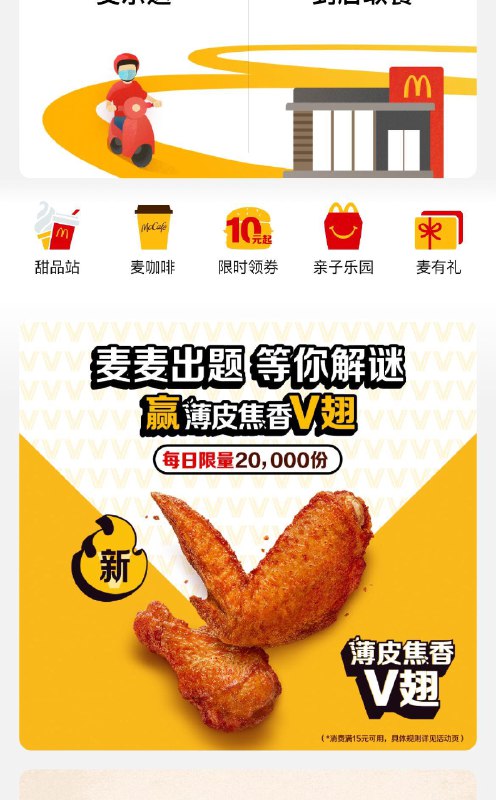 麦当劳小程序，14点开始领随单0亓购鸡翅奍答案预计：无笼好鸡，消费满15可用