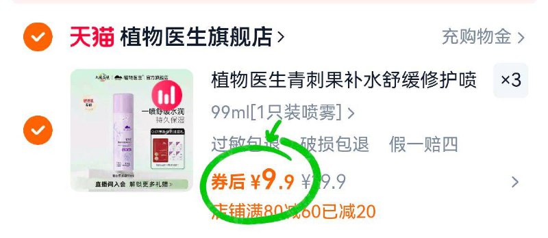 ③件29.7亓 🉐99ml*3瓶【植物医生】青刺果喷雾专注敏感肌 修护皮肤屏障晒后敏感喷一喷养成健康皮-9/Ljbx4eQRwrN// AA11