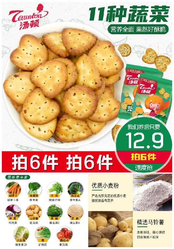 【拍6件】汤顿果蔬菜小饼干600g【拍6件~券后12.9元】包邮