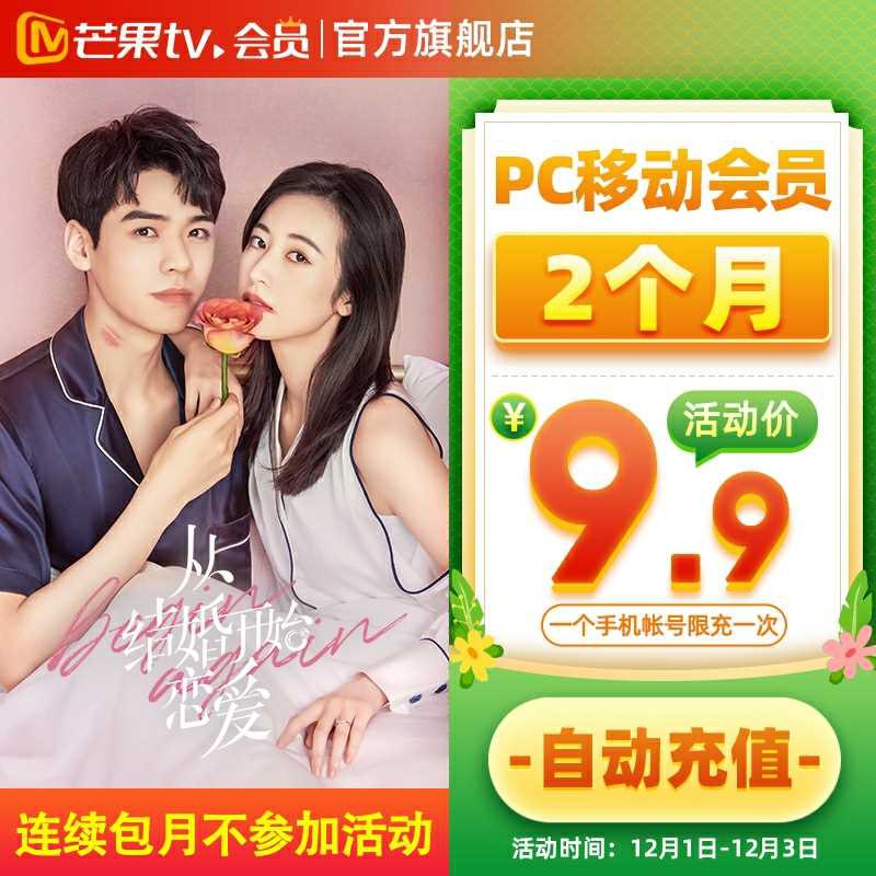 9.9元【芒果TV旗舰店】适合不想一次冲一年的芒果视频会员2个月VIP(TJy3cMjG9Pe)/
