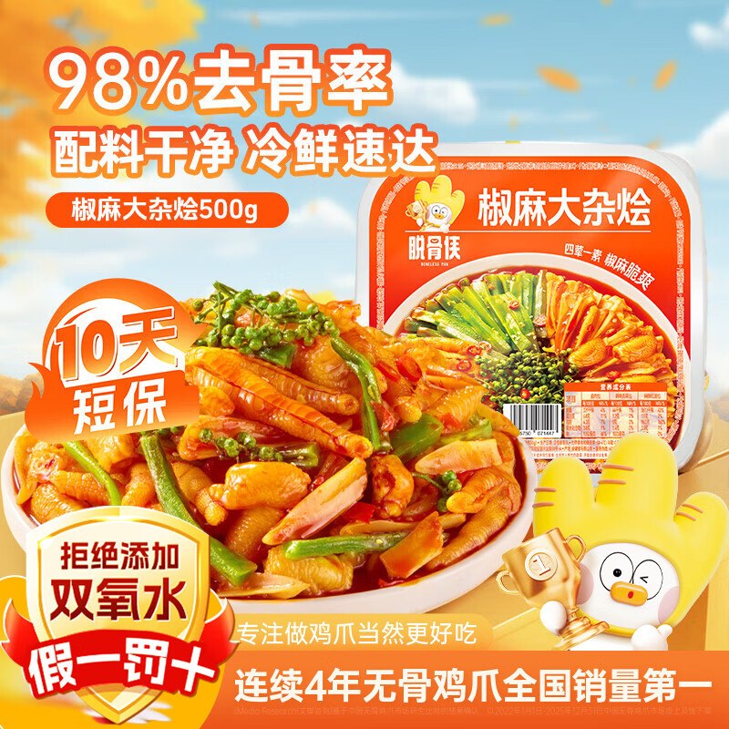脱骨侠 椒麻大杂烩500g*4盒14.9/盒！！拍下【59.9元】领 