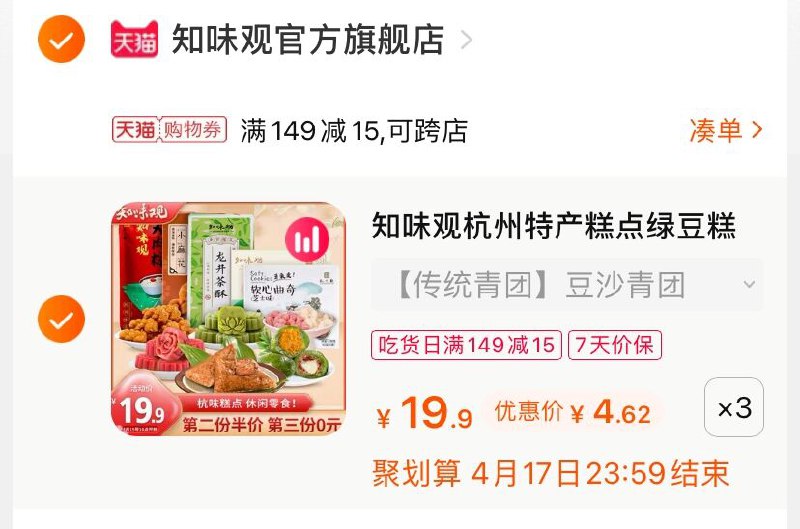 3.凑单商品 也加购物车1件(ktNUXcxWDf6)/ 两个商品一起【提交并付款】然后再单独【退款凑单商品】知味观青团组合 到手13.8元