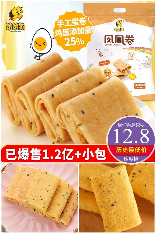 第二件6.8元，拍二件19.6元！【笨笨狗】鸡蛋香酥凤凰卷306g原价【22.8元】券后【12.8元】包邮下单：
