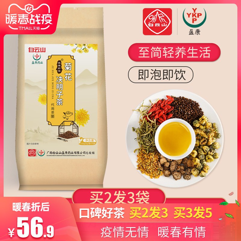 白云山菊花枸杞决明子茶包去火清热护养肝牛蒡根金银花养生茶组合36.9元 (Er7s1469BLb) 隐藏内部优惠券： m.zaihua.me