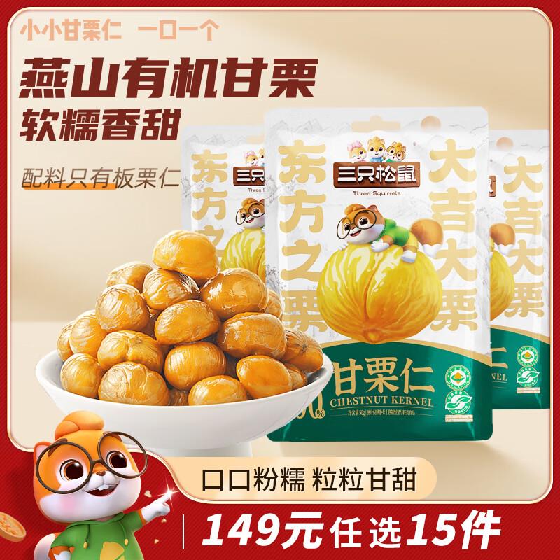 部分地区3.86三只松鼠甘栗仁50g*4袋 