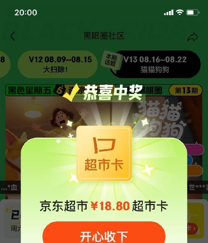 自测，有18.8和8.8的，玩了黑眼圈社区的去开吧