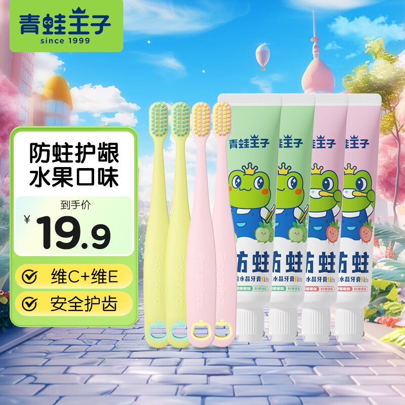 青蛙王子 儿童防蛀牙膏50g*4支+牙刷*4支