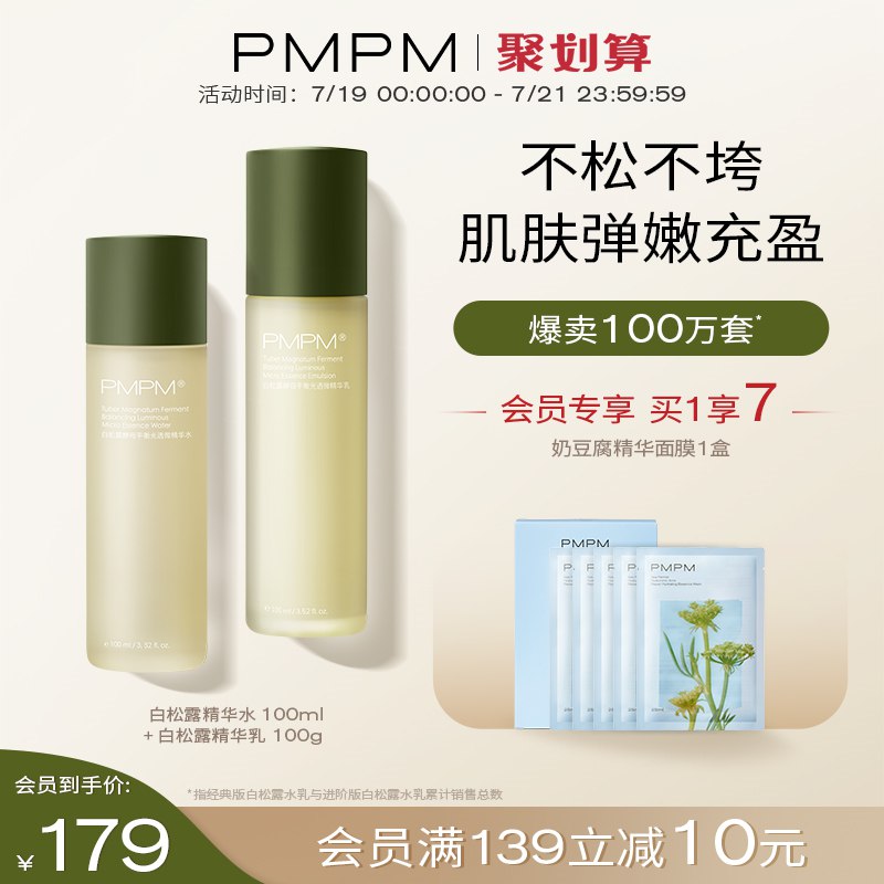 0点开始   169元【PMPM旗舰店】白松露抗老水乳护肤2件套(rJ0G2JS3sem)/