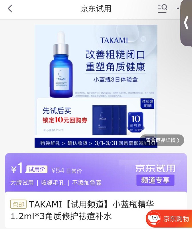 0点试用1TAKAMI 小蓝瓶精华1.2ml*3