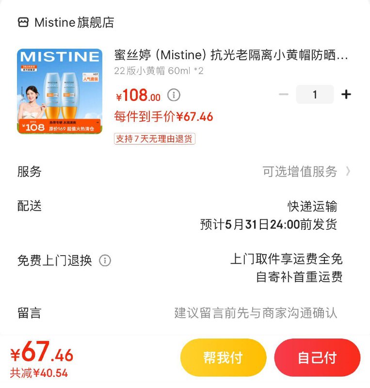 Mistine小黄帽防晒60ml*2拍下68亓  折34亓/支