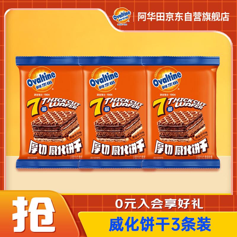 阿华田 威化饼干 21g/包*3如有5首单2.82亓