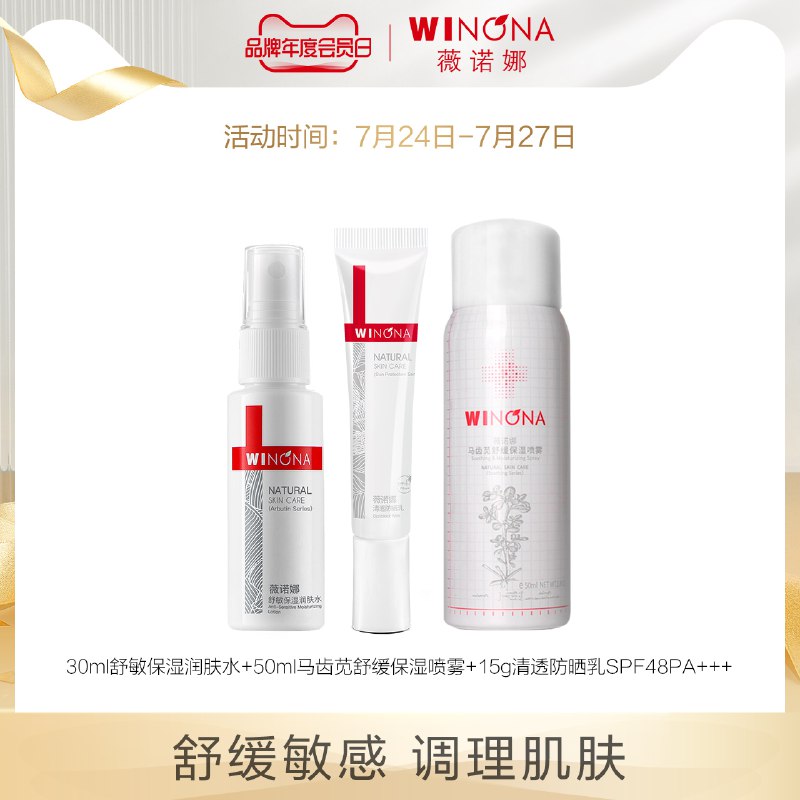 69元 薇诺娜旗舰店马齿苋舒缓保湿喷雾3件套装(fTRUX9E1M4T)/