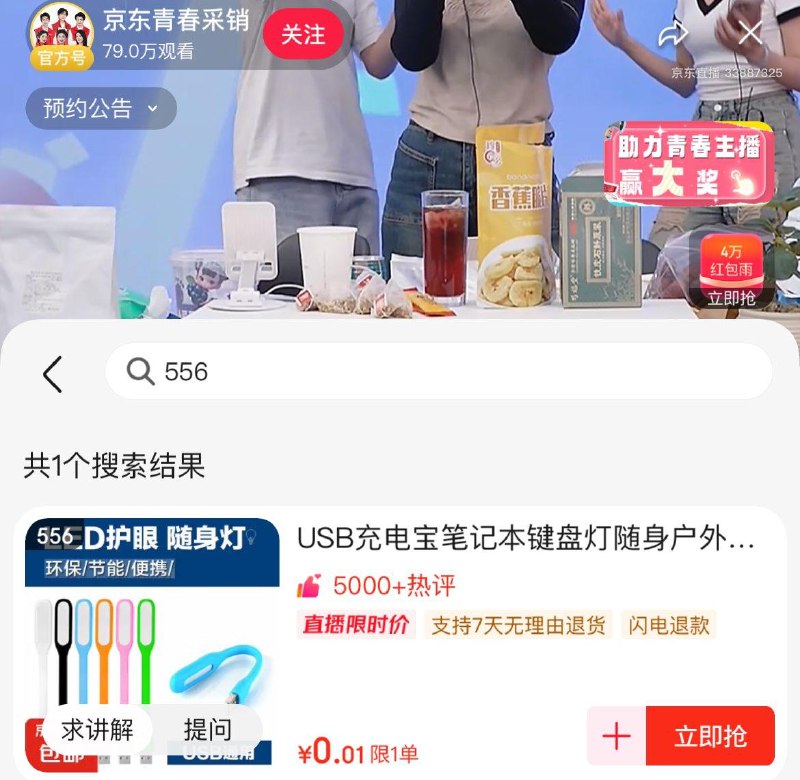 青春采销直播间，556号0.01亓