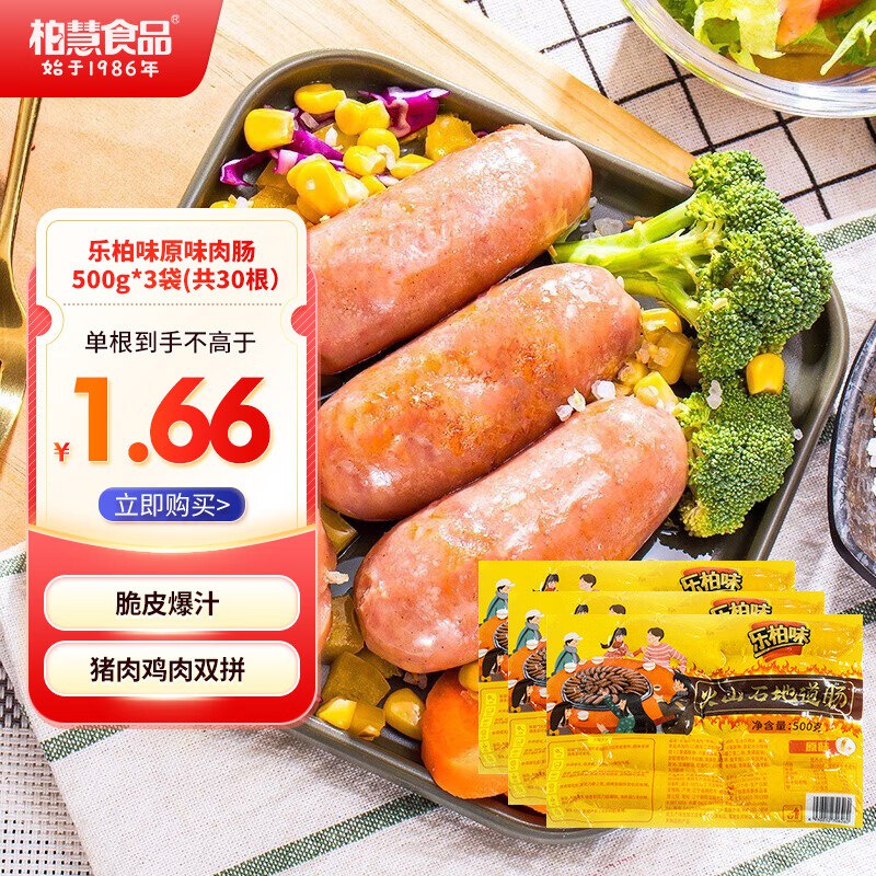 柏慧 火山石烤肠500g *3袋(共30根）