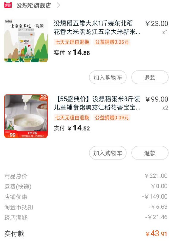 没想稻粥米5折 凑店铺最低1件  