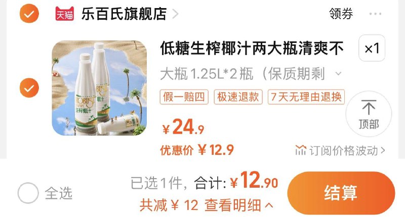 12.9亓 乐百氏旗舰店到手2瓶 折6.45/瓶乐百氏生榨椰汁低糖1.25L*2瓶/ CZ3457 /)G2N8WcZPzIz)//淘宝全品🧧