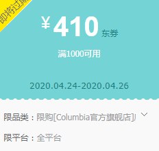 京东哥伦比亚1000-410店铺券，可叠加300-40平台券，做到1000-450优惠