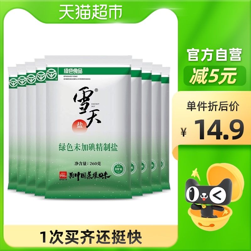 9.9元 天猫超市包邮雪天未加碘精制盐260g*9包(0mrwXvnFAPH)/ 红包: 1111.xuooo.com