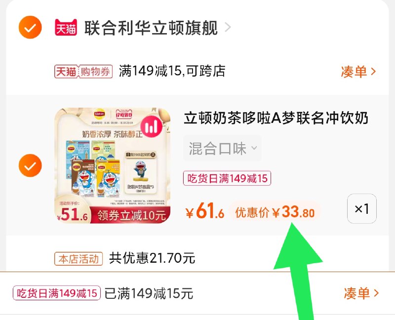 3.凑单商品 也加购物车1件(l0N8XmtGlcF)/ 两个商品一起【提交并且付款】然后再单独【退款凑单商品】立顿联名奶茶送盲盒 33.8元