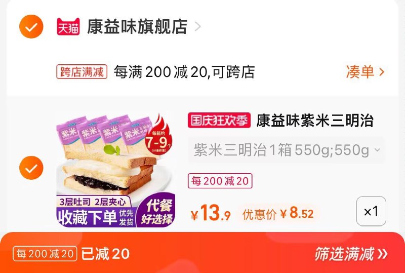 2. 凑单加购物车1件(fnZQ2ybVFnB)/ CA0013.两个东西一起提交付款然后再单独退款凑单商品康益味紫米面包1斤到手8.5元