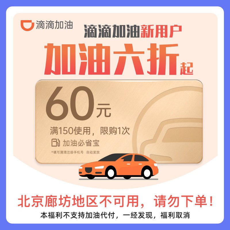 1元 滴滴出行小桔加油券(j8dJX7uDNz8)/