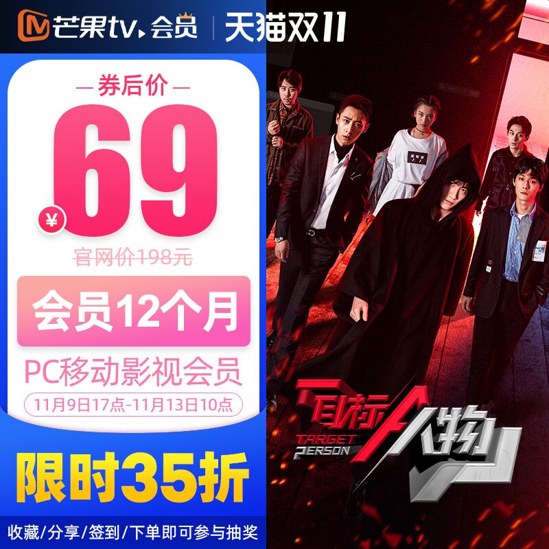 69 芒果TV会员12个月(kDdqckCtbIu)/
