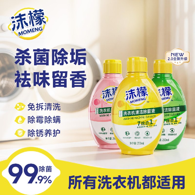 5.6/瓶！沫檬 洗衣机清洁除菌液Plus拍下【16.8元】得250ml*3瓶
