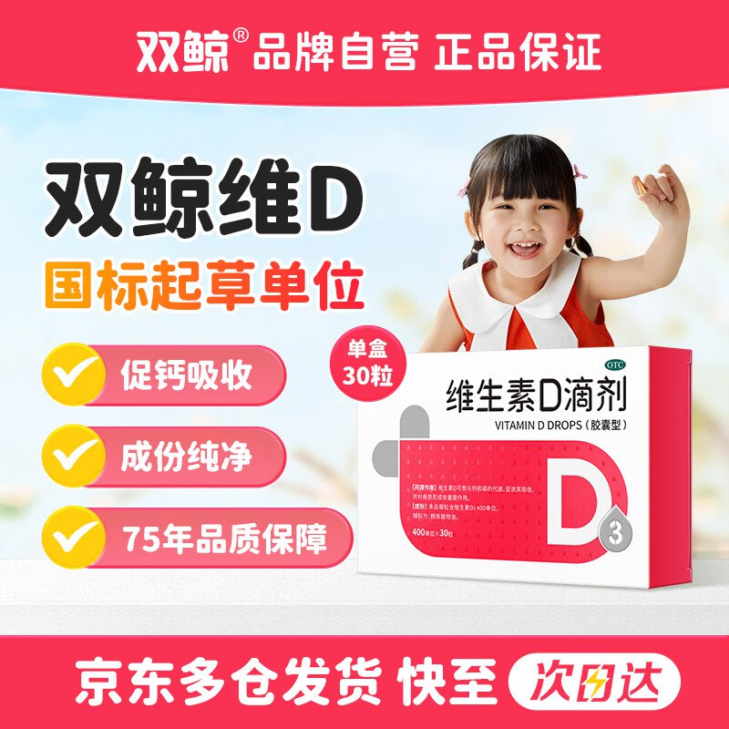 自营双鲸 维生素D3滴剂 400单位*30粒