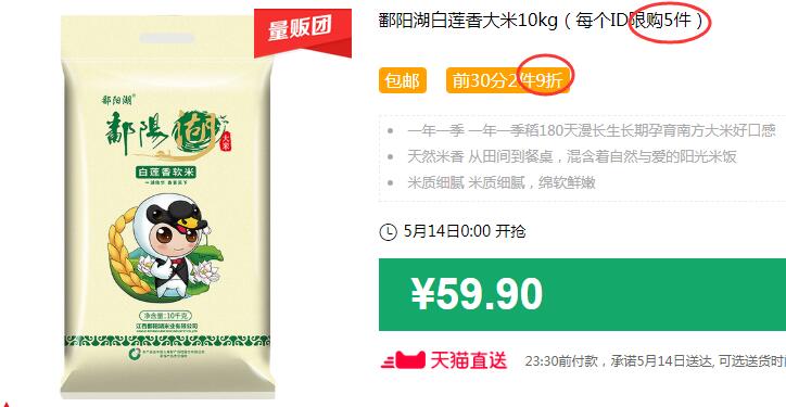 鄱阳湖白莲香大米10kg（每个ID限购5件）包邮 前30分2件9折 拍4件叠加199-25券后190.64元 