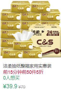 21点前50件5折19.95元叠加3券16.95元洁柔纸巾抽纸整箱24包家 (3Iv81EeEyWw)