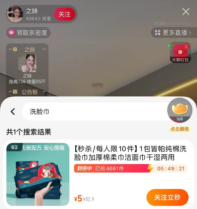Tb之妹直波间有5红苞  可买洗脸巾