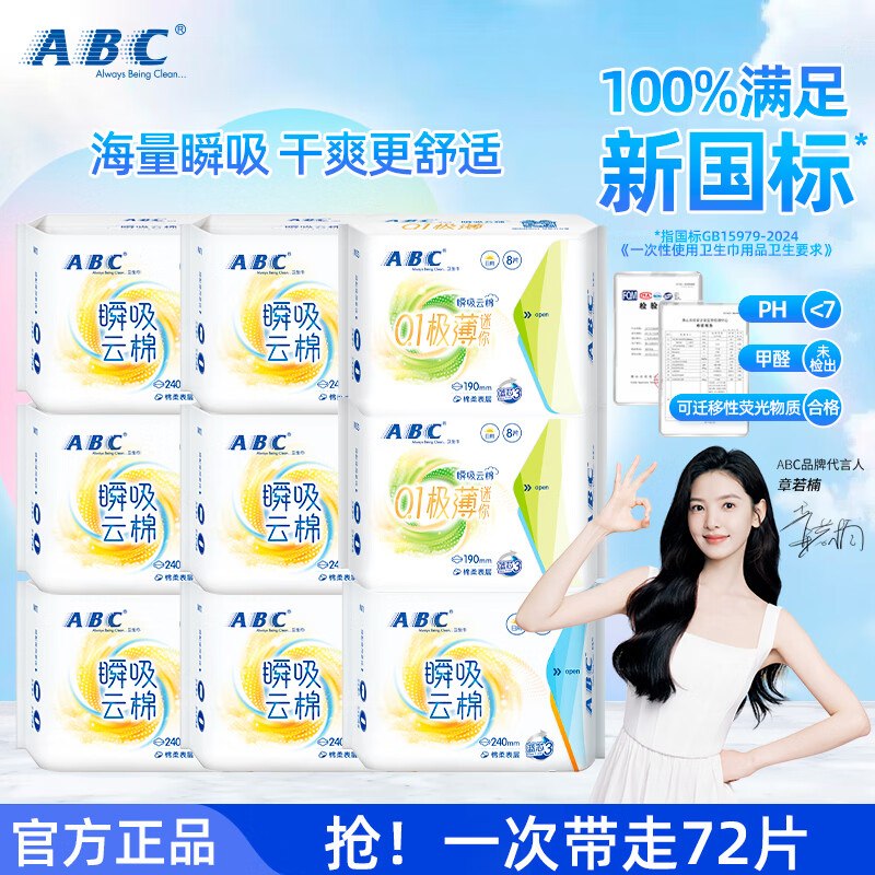 ABC 瞬吸云棉卫生巾9包共72片折2.4/包！！拍下【21.8元】领 
