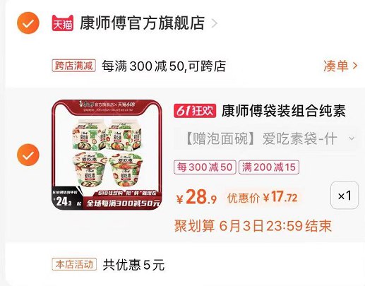 2.最后一步 凑单商品1件康师傅素食方便面到手17.7亓(gifF2Oo1LAg)/   好便宜的方便面 一包才一块多~
