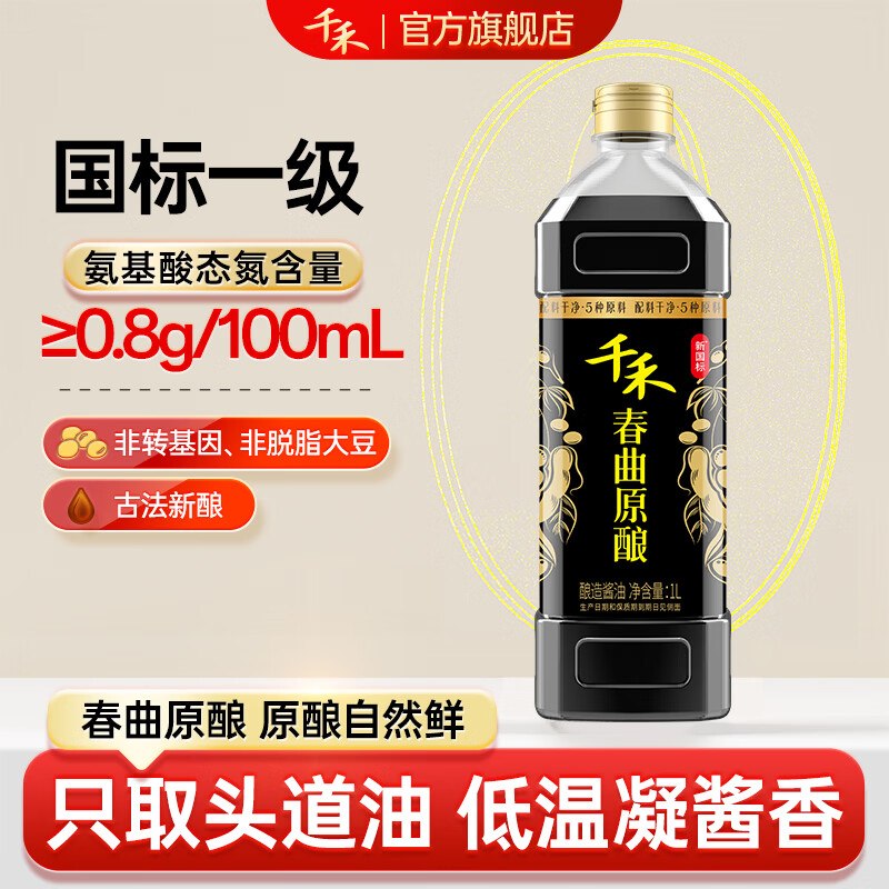 7.99元 千禾 春曲原酿生抽酱油1L领 