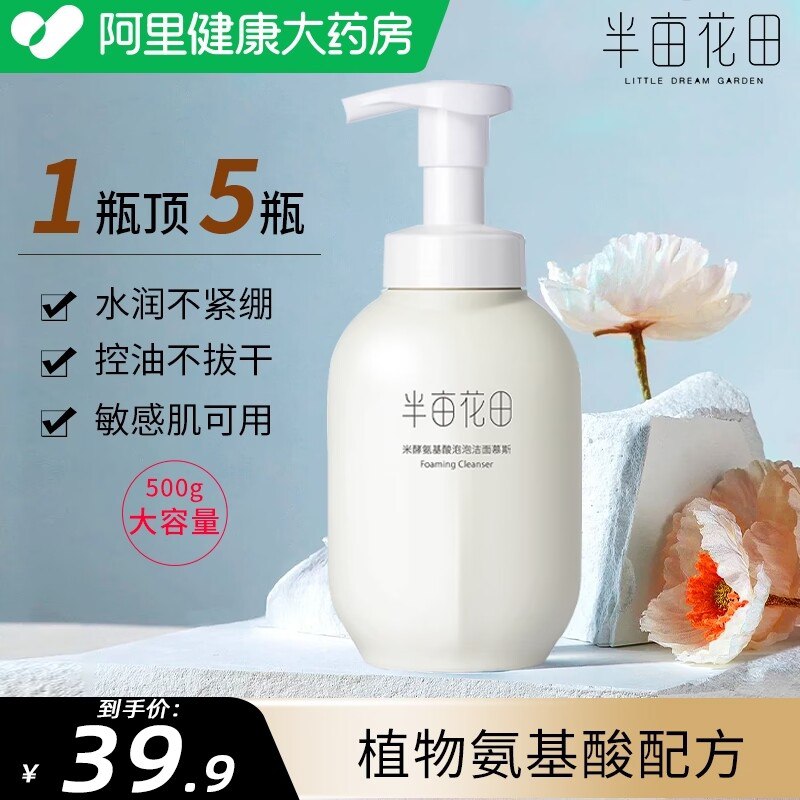 1.领券 加购物车1件领商品下300-30健康券【阿里健康大药房】半亩花田氨基酸洗面奶500ml(aZSi2DbNh4O)/ CZ11味道清淡 泡沫细腻 好冲洗非常温和 男生女生都能用！