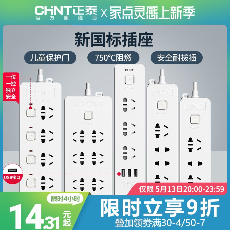 1.领券 加入购物车1件领商品下200-20购物券【正泰电工官方旗舰店】耐高温防触电插排三位五孔￥KqgE298C7Ez￥/