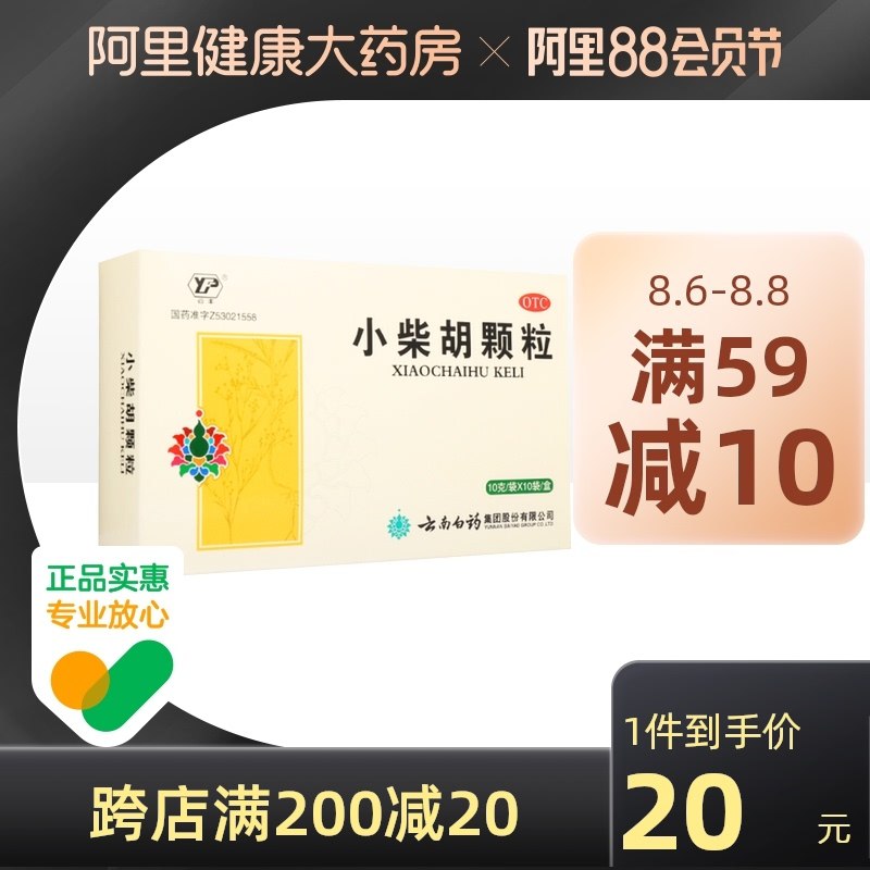 1.领券 加入购物车1件【阿里健康大药房】云南白药云丰小柴胡颗粒10袋(cLAqXlpSb4i)/