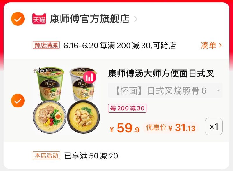 2.凑单商品 也加购物车1件(eMjXXhQGUCU)/ 两个商品一起【提交并付款】然后再单独【退款凑单商品】康师傅汤大师杯面 到手31元----❶618京東🧧最高18618