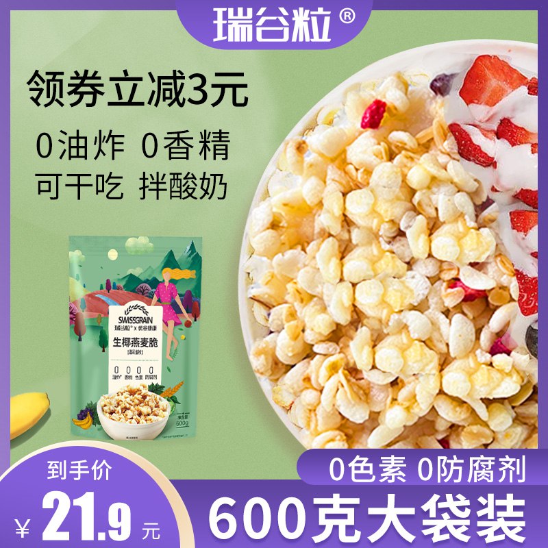 0点开始   9.9元【瑞谷粒旗舰店】瑞谷粒生椰燕麦脆*600g(aymI2tx9JS9)/多纤维，非油炸，含膳食纤维，高饱腹泡牛奶或者酸奶都很不错