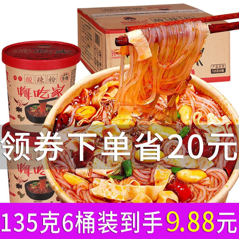 大桶135-158克正宗嗨吃家酸辣粉整箱桶装重庆红薯粉方便速食批发9.88元