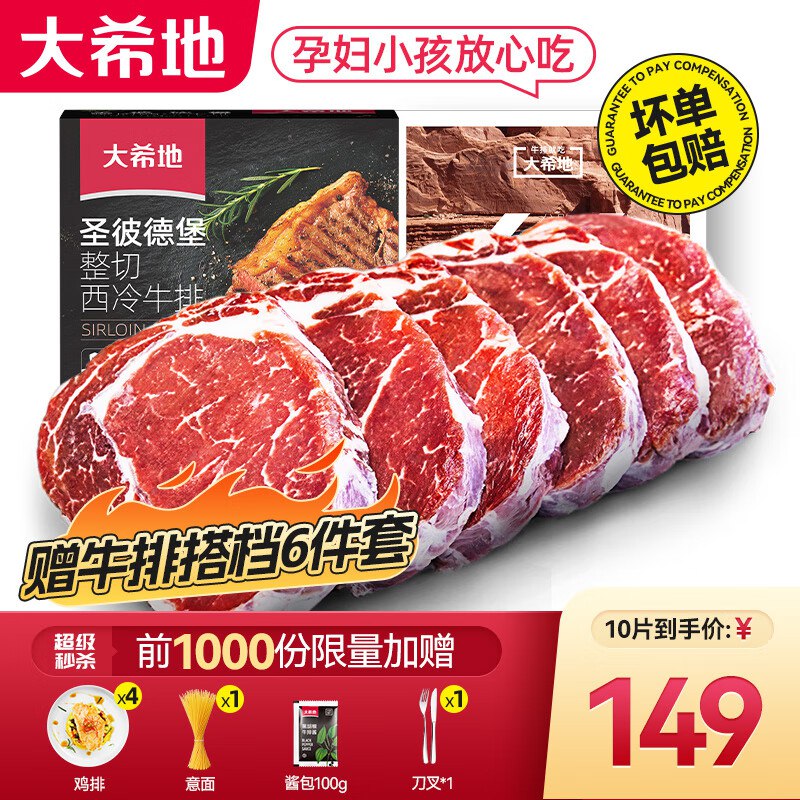 98.99元 大希地 整切牛排100g*10片赠鸡排*4+意面+酱包+餐具领 