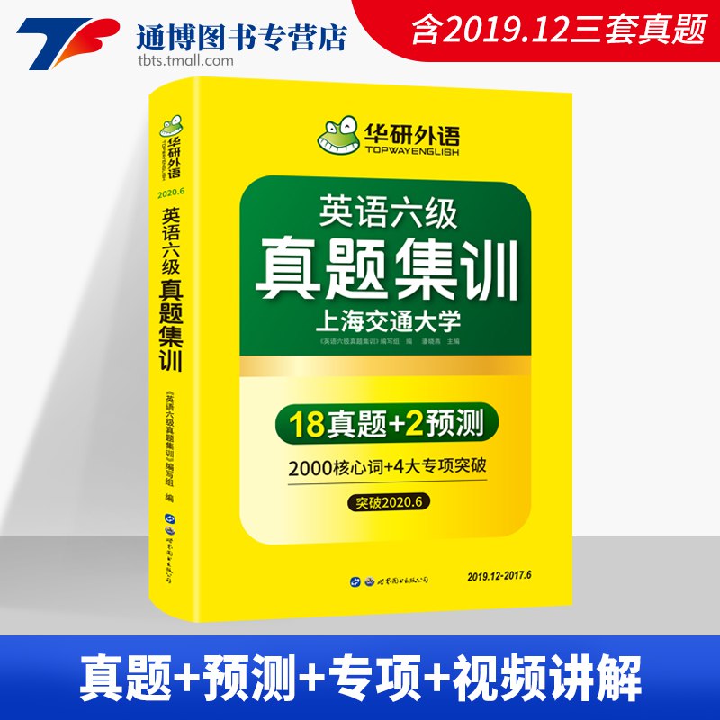 先领券 拍下12.9元华研英语六级真题  