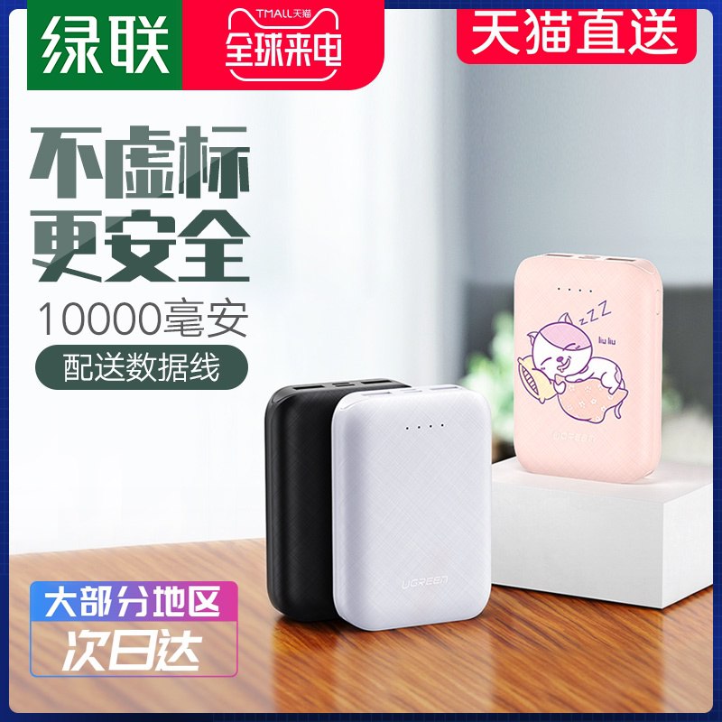 ①领券加购物车1件绿联轻薄小巧充电宝10000毫安  (pwlkc1Oo88Y)  复制本消息打开【手机陶宝】查看