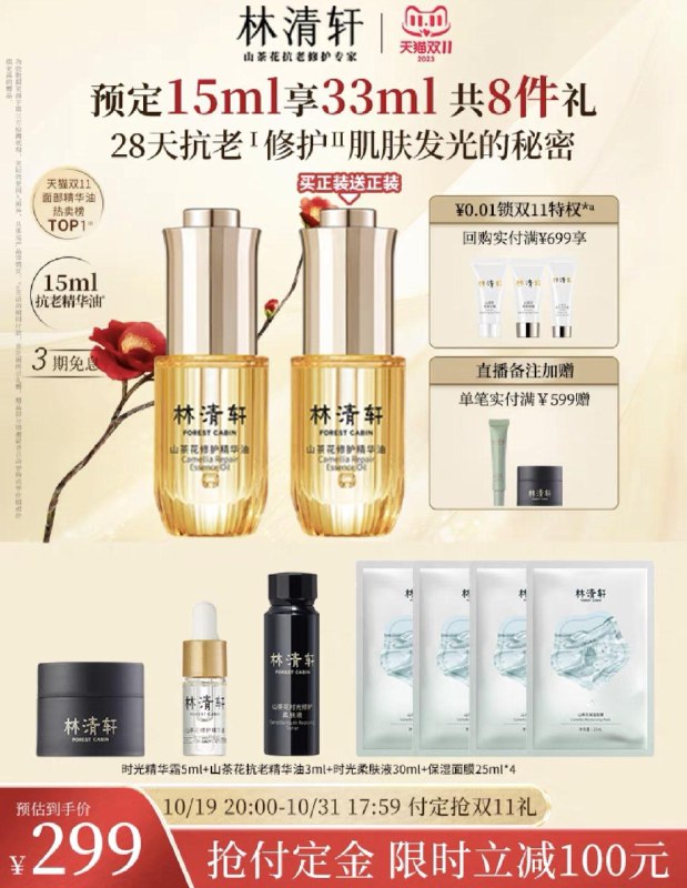 1-付定50亓 31号付249尾款拍15ml赠正装15ml赠时光精华霜5ml+保湿面膜4片山茶花精油3ml+时光柔肤液30ml林清轩山茶花面部抗皱精华油15ml/ CZ0001 /)Gl6RW1mt3WP)//