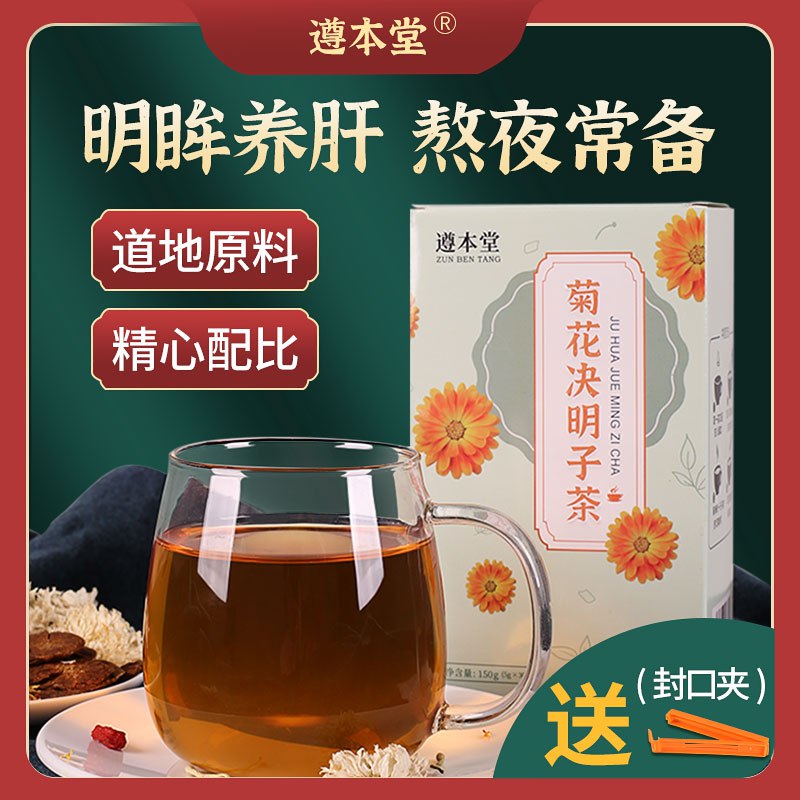遵本堂菊花枸杞决明子养生茶 9.9元  (arGRcV5JhHG)