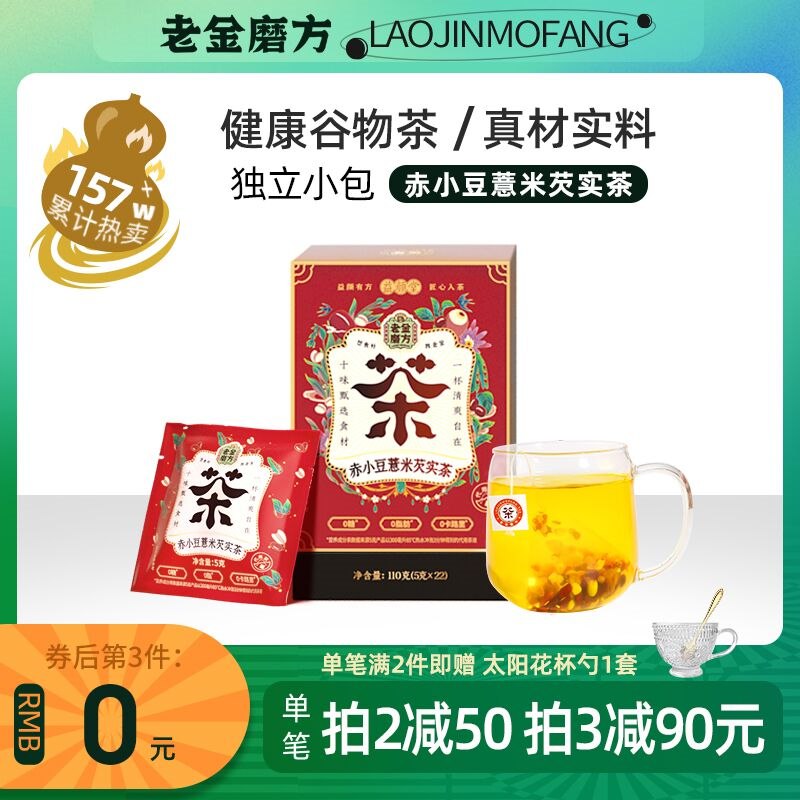 14.9元 老金磨方旗舰店老金磨方红豆薏米大芡实茶(iZmp2VczOpK)/ 疲乏 失眠 湿气重的可以试试