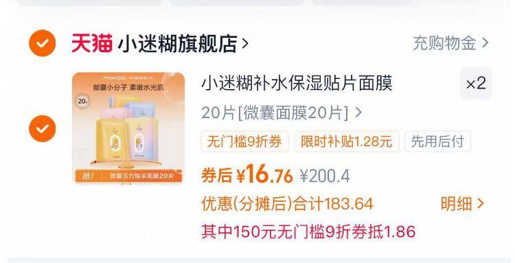 1小迷糊微囊面膜40片💰33.5拍2件 再楼上的9折消费券-0.8/片小迷糊面膜！刚需冲线下门店 估计一片得好几块