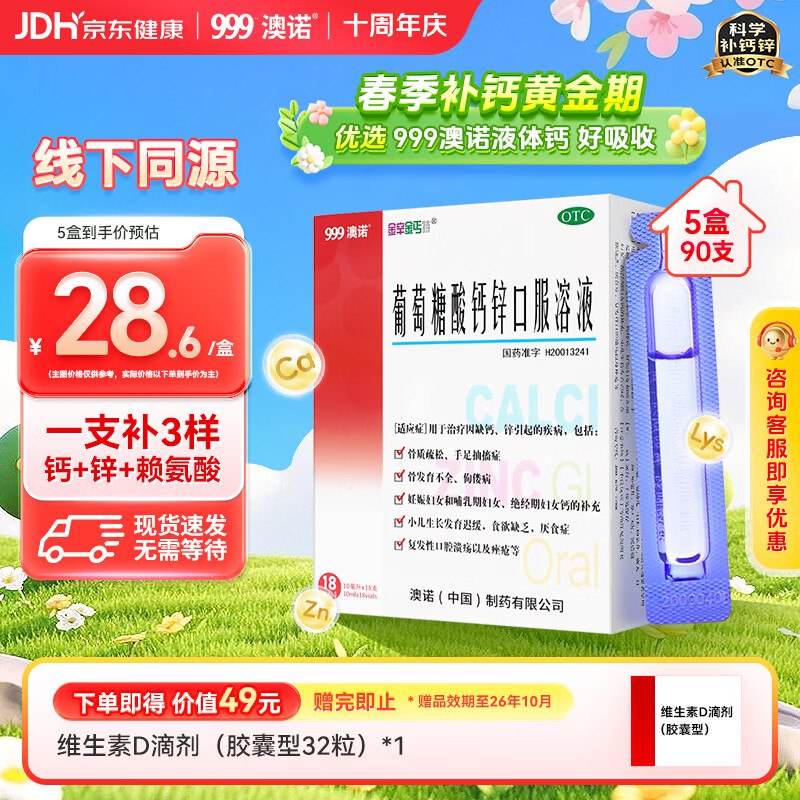 【自营】澳诺 葡萄糖酸钙锌口服液拍下【100.1元】得10ml*18支*5盒折1.1/支！！OTC版本 一支补3样领 
